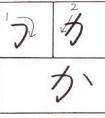 能夠通過中風指南編寫か，き，く，け，こ這些有用的筆畫