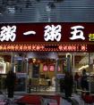 粥店加盟大概要多少錢(qián)？