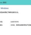 win8系統(tǒng)重裝后顯未激活怎么辦？