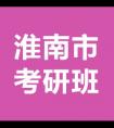 安徽淮南的考研輔導(dǎo)班有多少？哪家的排名口碑比較好