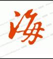 兩點(diǎn)水加個(gè)先念什么啊