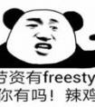 你有freestyle嗎？—— 用英語怎么說？