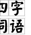 走的四字成語