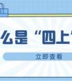 “規(guī)上企業(yè)”是什么意思？