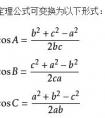 余弦定理為什么有cos？不是他不是直角三角形的時候也能用？為什么？