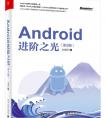 android進(jìn)階之光 怎么樣