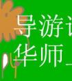 你好 我想請問一下 我下半年準備讀考導(dǎo)游 請問 大概讀幾年？要多少學(xué)費呢？