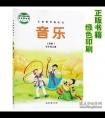 小學(xué)人教版五年級上冊音樂書上所有的歌名