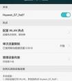 華為榮耀 7手機如何分享wifi密碼？