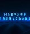 24小時(shí)等于多少分？等于多少秒？