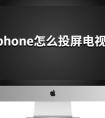 iPhone手機(jī)如何投屏到智能電視上