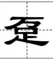 一字什么什么？