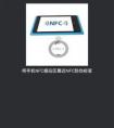 用什么軟件能使手機NFC代替公交卡？