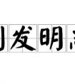 削發(fā)明志是什么意思？