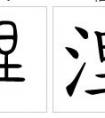 三點(diǎn)水加“日”字念什么？