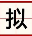 提手旁“扌\(zhòng)”加上一個(gè)“卡”是什么字？拼音？