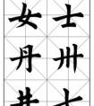 懸針豎的字有哪些？