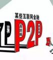 私募和P2P有什么區(qū)別？