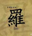 羅姓起源和來(lái)歷