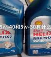 機(jī)油5w30和5w40區(qū)別