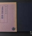 經(jīng)常聽到圖書館收藏圖書時說，“有XX種XX冊”，想知道“種”的概念，和“冊”有什么區(qū)別？