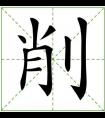 削的多音字有什么組詞可以組什么