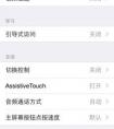蘋(píng)果手機(jī)觸控設(shè)置