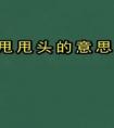 搖鏡頭、甩鏡頭、跟鏡頭、推鏡頭、拉鏡頭各是什么？