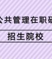 公共管理在職研究生文憑有用嗎？