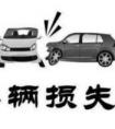 盜搶險(xiǎn)與車損險(xiǎn)的區(qū)別