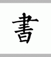 書法柳體是誰(shuí)的字體