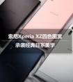 耗電問(wèn)題解決 索尼Xperia XZ長(zhǎng)體驗(yàn)報(bào)告