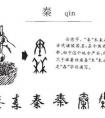 半部春秋，打一字