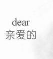 Dear代表什么意思，中文的意思