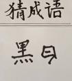 四字成語話說什么