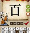 百什么齊什么詞成語(yǔ)