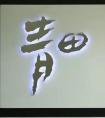 上面一個不字下面一個要字是什么字？