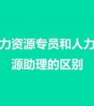 行政專員和行政助理有哪些區(qū)別