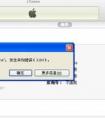 iPhone用itunes恢復(fù)大概需要多長時(shí)間？