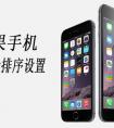 蘋果6 plus 均衡器在哪里，怎么設(shè)置？