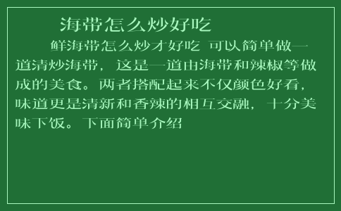 海帶怎么炒好吃