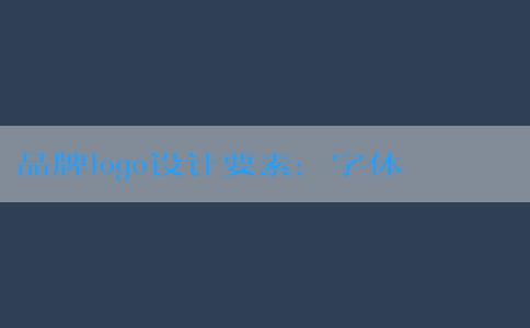 品牌logo設(shè)計要素：字體與顏色的選擇與設(shè)計。