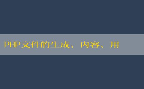 PHP文件的生成、內(nèi)容、用途與創(chuàng)建方法