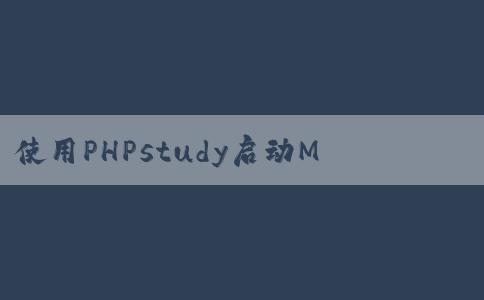 使用PHPstudy啟動MyS的詳細(xì)教程