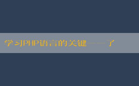 學(xué)習(xí)PHP語(yǔ)言的關(guān)鍵——了解什么是PHP語(yǔ)言，學(xué)習(xí)所需時(shí)間和學(xué)習(xí)方法