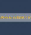 探究品牌商標衣服圖片的種類、優(yōu)點及含義