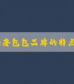 小眾輕奢包包品牌的特點、優(yōu)勢和選購指南