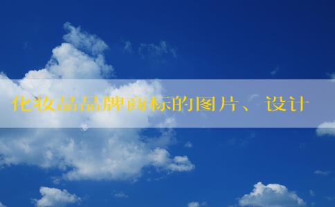 化妝品品牌商標(biāo)的圖片、設(shè)計(jì)理念及保護(hù)措施