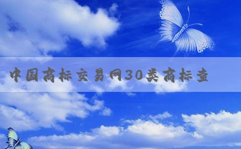 中國(guó)商標(biāo)交易網(wǎng)30類商標(biāo)查的相關(guān)信息