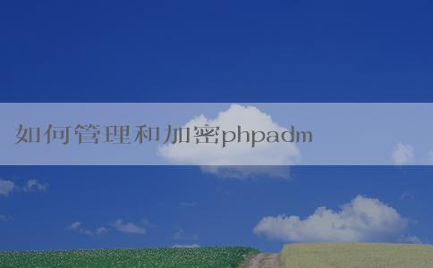 如何管理和加密phpadmin密碼？